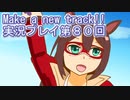 ウマ娘プリティーダービーMake a new track!!実況プレイ第８０回