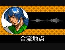 【ゲーム向けBGM-0065】：合流地点