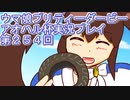 ウマ娘プリティーダービーアオハル杯実況プレイ第２５４回