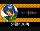 【ゲーム向けBGM-0067】：夕暮れの町