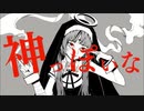 【神っぽいな】歌ってみた ver.いつき