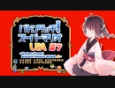 【マリオUSA】バトンタッチ！スーパーマリオUSA #7【ソフトウェアトーク実況プレイ】