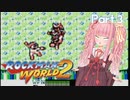 【ロックマンワールド2】茜ちゃんワールド2 Part.3（完）【voiceroid実況】