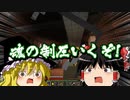 [マインクラフト]ゲリラと村と人形戦術記 その５６[ゆっくり実況]
