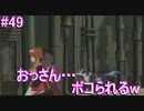【正義とは何か】テイルズオブヴェスペリア リマスター版 実況プレイ part49