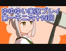 全員集合！　結城友奈は勇者である　花結いのきらめき実況プレイpart1264