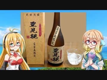「豊見親」＆ジューシー【沖縄返還50周年☆泡盛祭り】