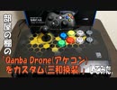 部屋の棚の「Qanba Drone(アケコン)をカスタム(三和換装)」してみた。