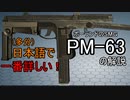 【ゆっくり銃解説】ポーランドのSMG PM-63【銃百科8】
