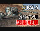 【WoT：KV-5】ゆっくり実況でおくる戦車戦Part1176 byアラモンド