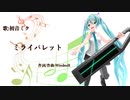 ミライパレット/初音ミク 【マジカルミライ10thAnniversary応募楽曲】