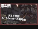 【ESO】ケナーシズルースト、笑う月農園【ゆっくり実況】