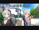 【ソフトウェアトーク劇場】小春六花の誕生日2022【VOICEROID劇場】