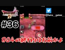 有終の美を飾らせてくれよ【DQ4/iPad】#36(終)