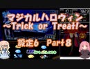 【パチスロ】マジカルハロウィン　~Trick or Treat !~　設定6　Part８