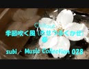 Chillout「subi - Music Collection 028」※季節吹く風 (きせつふくかぜ)・春・01327 M