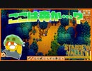 【Stardew Valley】温室使えるみたいだけど、家の前が森でそれどころじゃなかった＃155