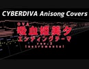 【OST】OVA吸血姫美夕 エンディングテーマ【rev.2/アニソンカバー】