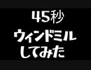 「45秒」ウィンドミルしてみた[Tee]