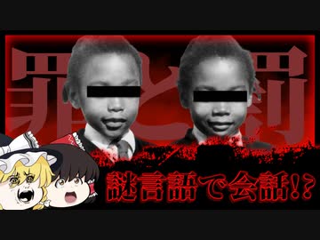 【2人は1人】独自言語で話す双子の不思議な最期【ゆっくり解説】