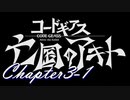 【ギアジェネ】亡国のアキト第3章1/3「輝くもの天より堕つ」