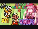 【マリオブラザーズ】クッパ軍団に迷惑かけない琴葉茜のマリオ３ part11【VOICEROID実況】
