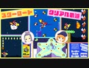 【広島弁ゆっくり実況】スターロード、クリアを目指す女＃１４【スーパーマリオワールド】