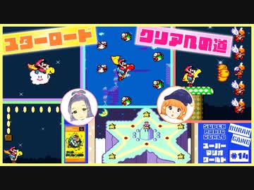 【広島弁ゆっくり実況】スターロード、クリアを目指す女＃１４【スーパーマリオワールド】