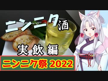 【ニンニク祭2022】ニンニクには勝てませんでしたわ・・・【～実飲編～】