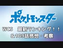 #アニポケ　WCSランキング！マスターズ8きちゃ～！！【サトシ・ポケットモンスター】