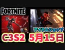 【フォートナイト】5月15日のアイテムショップ”オーダーバンドル”C3S2