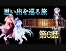 【思い出をもう一度】フロントミッション・ザ・ファースト Part.6【琴葉姉妹VOICEROID実況】