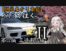 【紲星あかり車載】S15で往く 第02編 三遠南信編.Ⅱ 南信