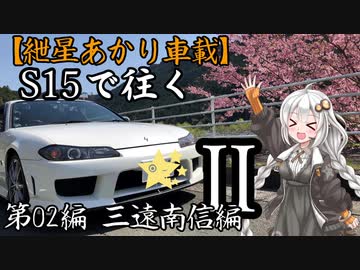 【紲星あかり車載】S15で往く 第02編 三遠南信編.Ⅱ 南信