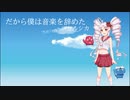 【SynthesizerVカバー】だから僕は音楽を辞めた/ヨルシカ【ついなちゃん】