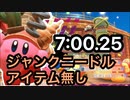 【星のカービィ ディスカバリー】The アルティメットカップZ ジャンクニードル ノーアイテム　7:00.25