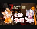 【7DTD】のほほんと世紀末世界で＃6　お米を初収穫です【ゆっくり実況】