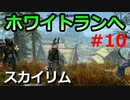 【スカイリム実況#10】いざホワイトランへ！同胞団とも遭遇