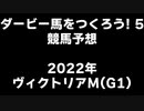 PS2ダービー馬をつくろう5_2022ヴィクトリアM