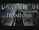 【Bloodborne】レベル4でクリアする Part4【ゆっくり実況】