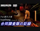 【Phasmophobia】Pan屋氏主催参加型合同調査隊の記録【寄せてアベル視点】