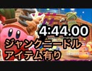【星のカービィ ディスカバリー】The アルティメットカップZ ジャンクニードル アイテム有り　4:44.00