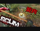 【SCUM】孤独なサバイバルで初めて肉を焼く#1【実況プレイ】
