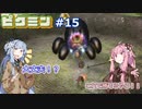 琴葉姉妹が遊ぶ！ピクミン初見実況#15