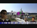 迫真原二部　第３話　総集編③　「中部ぐるり　４～５日目」