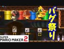 【マリオメーカー２】バグ満載コースが面白かった！