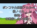 【異界型】大妖怪アカネ∞の呟き19