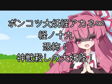 【異界型】大妖怪アカネ∞の呟き19