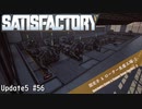 【Satisfactory】 集約工場を作る #56