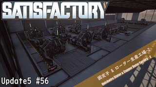 【Satisfactory】 集約工場を作る #56